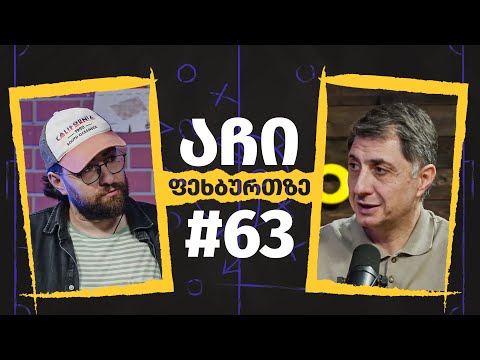 აჩი ფეხბურთზე #63